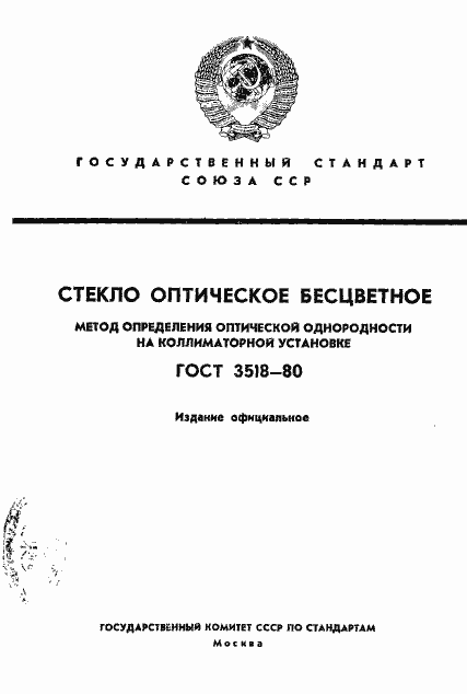 Страница 1 ГОСТ 3518-80