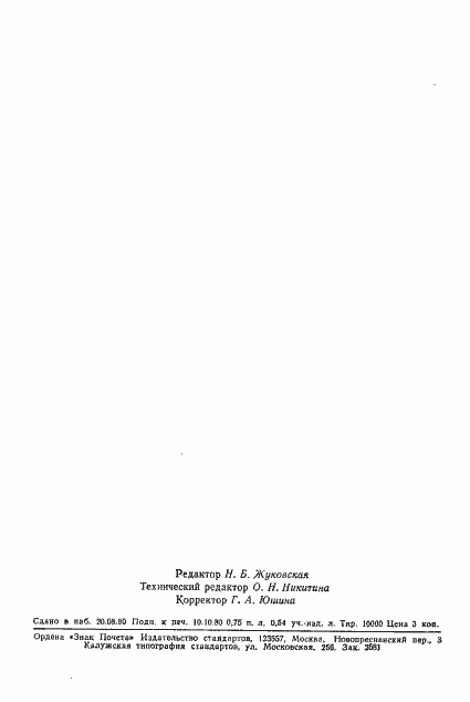 Страница 10 ГОСТ 3518-80