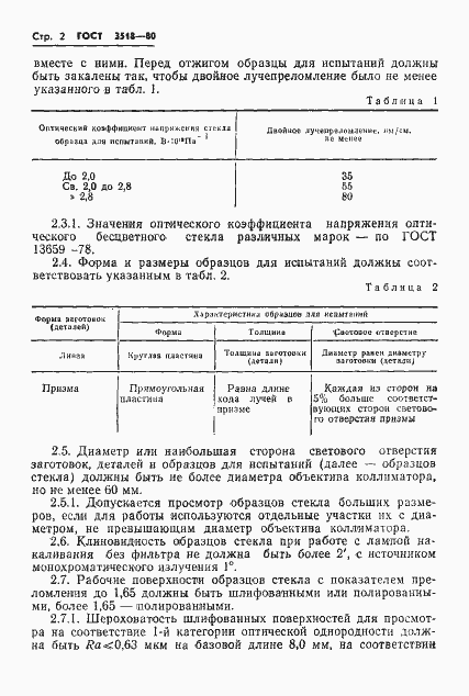 Страница 3 ГОСТ 3518-80