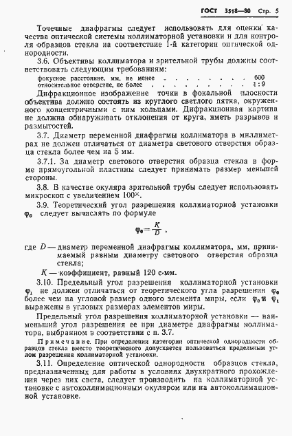 Страница 6 ГОСТ 3518-80