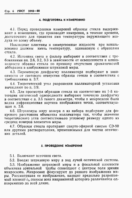 Страница 7 ГОСТ 3518-80
