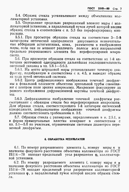 Страница 8 ГОСТ 3518-80