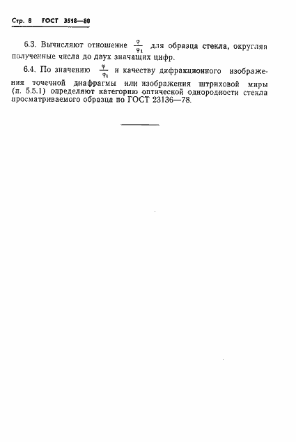 Страница 9 ГОСТ 3518-80