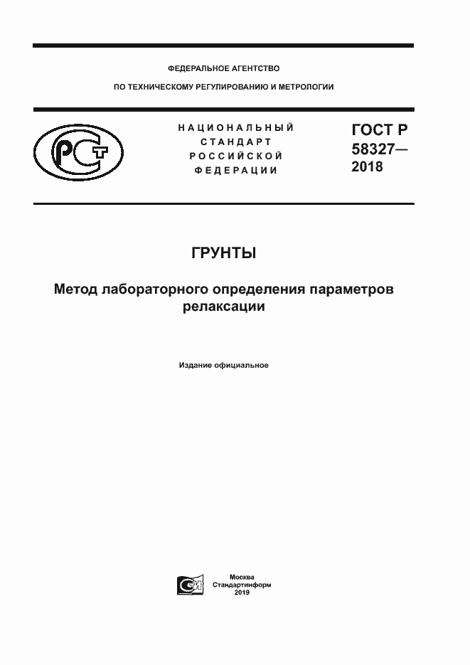 Страница 1 ГОСТ Р 58327-2018