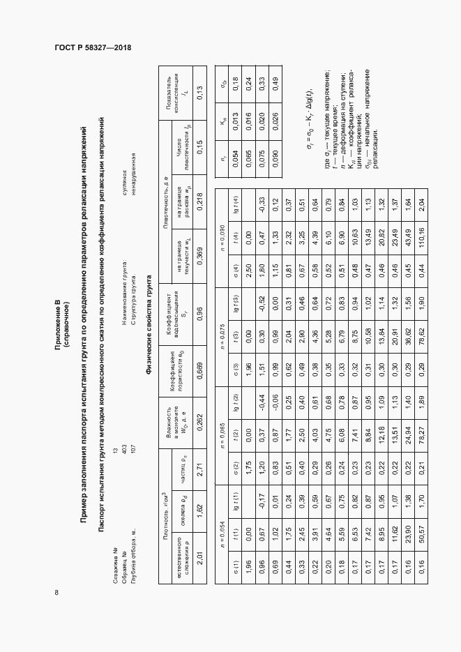 Страница 11 ГОСТ Р 58327-2018