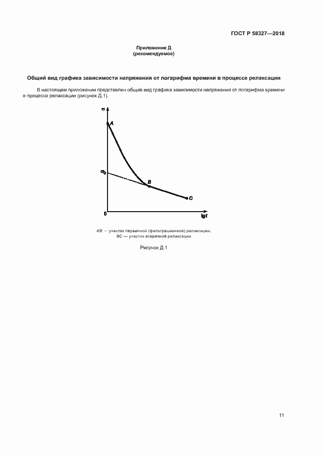 Страница 14 ГОСТ Р 58327-2018