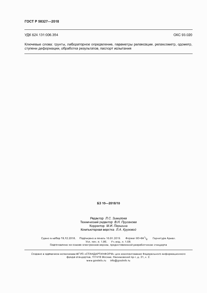 Страница 15 ГОСТ Р 58327-2018