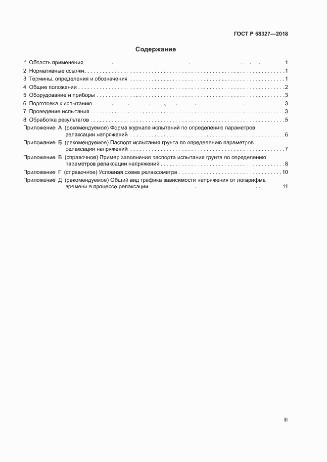 Страница 3 ГОСТ Р 58327-2018