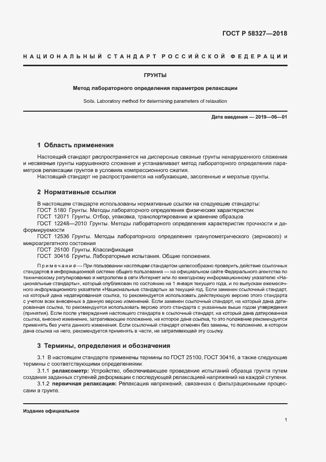 Страница 4 ГОСТ Р 58327-2018