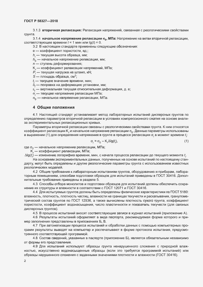 Страница 5 ГОСТ Р 58327-2018