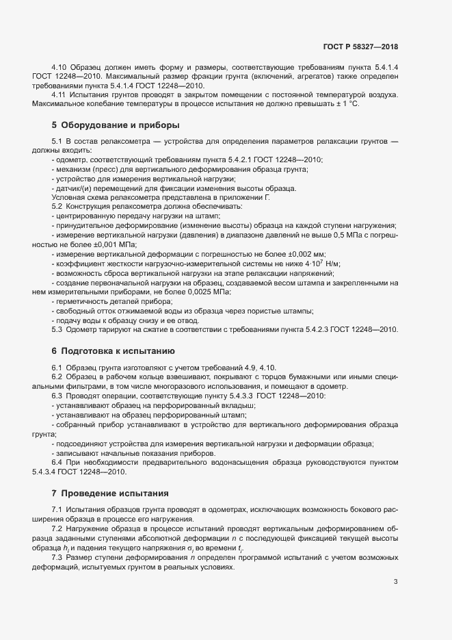 Страница 6 ГОСТ Р 58327-2018
