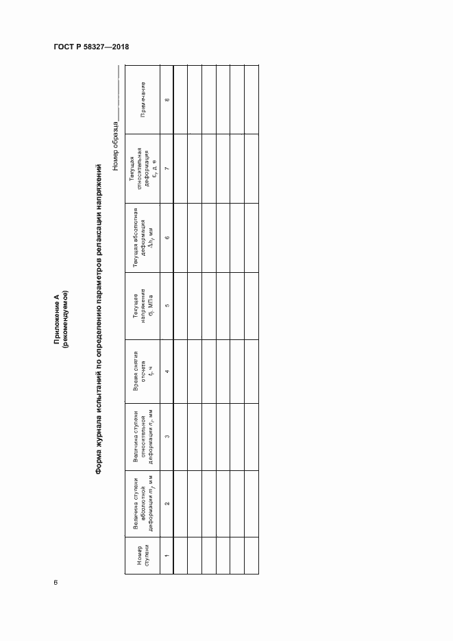 Страница 9 ГОСТ Р 58327-2018