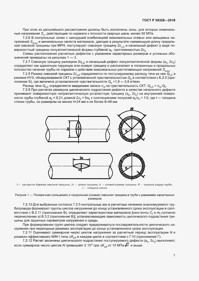 Страница 10 ГОСТ Р 58328-2018