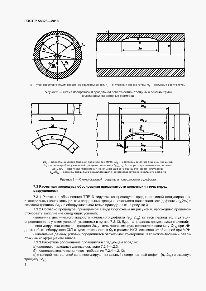 Страница 11 ГОСТ Р 58328-2018