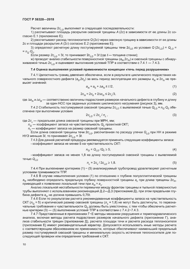 Страница 13 ГОСТ Р 58328-2018