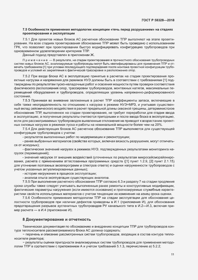 Страница 14 ГОСТ Р 58328-2018