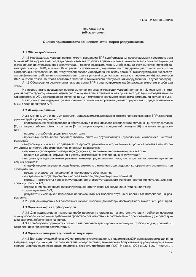 Страница 16 ГОСТ Р 58328-2018