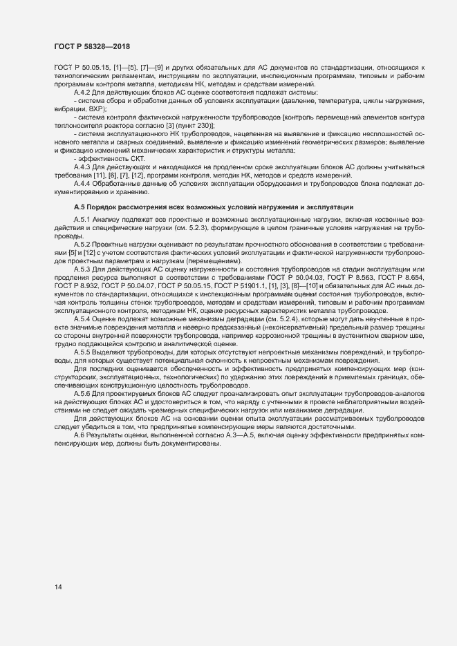 Страница 17 ГОСТ Р 58328-2018