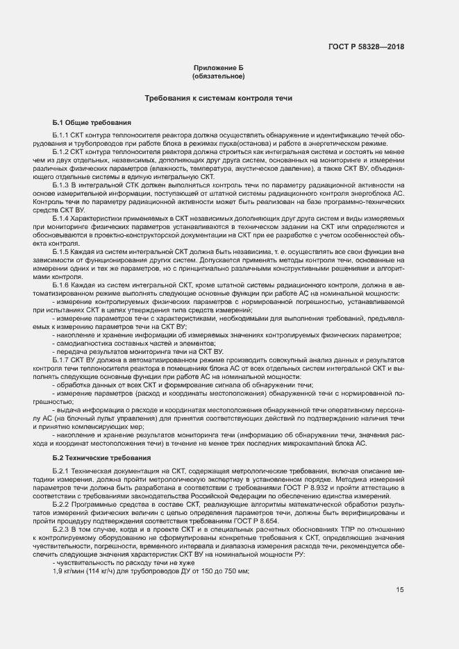 Страница 18 ГОСТ Р 58328-2018