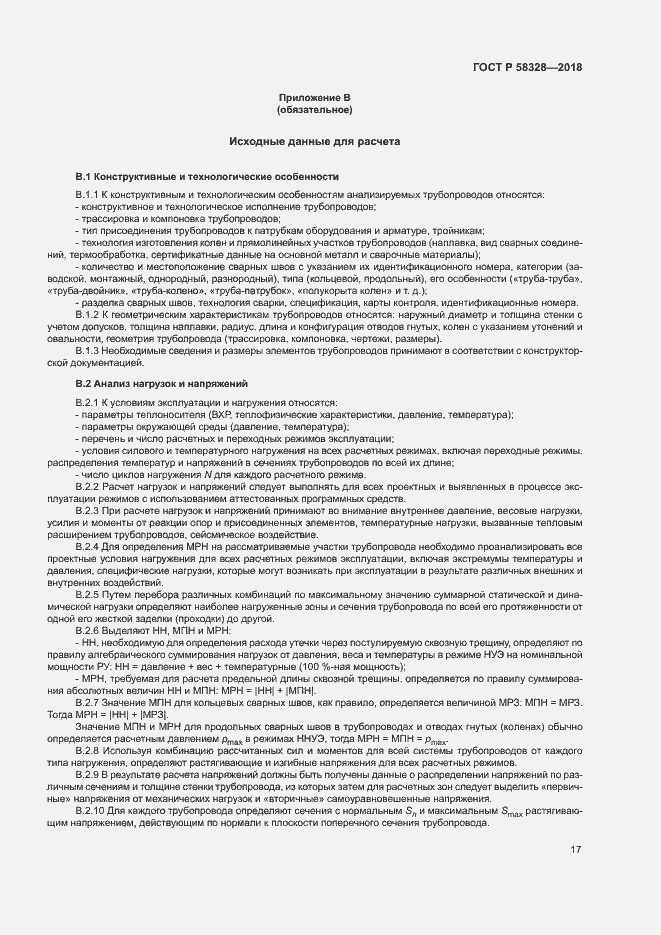 Страница 20 ГОСТ Р 58328-2018