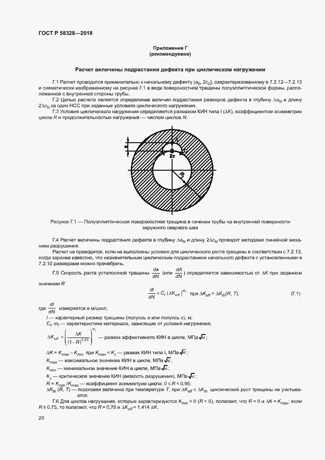 Страница 23 ГОСТ Р 58328-2018
