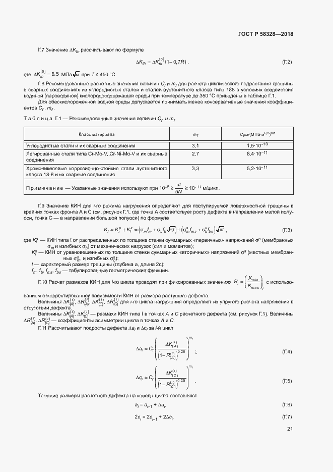 Страница 24 ГОСТ Р 58328-2018