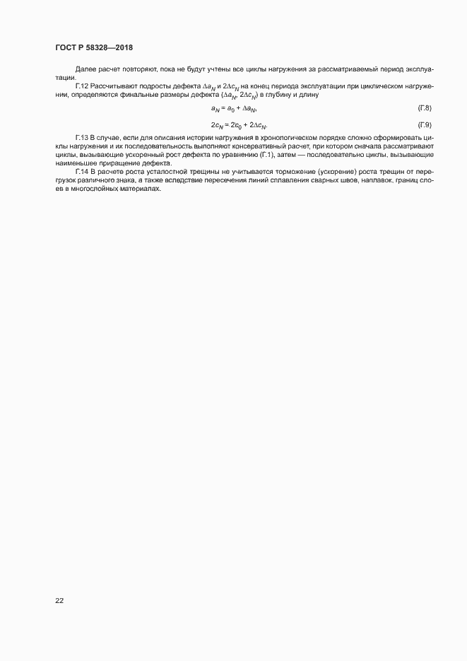 Страница 25 ГОСТ Р 58328-2018