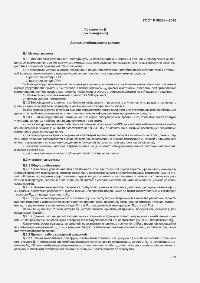 Страница 26 ГОСТ Р 58328-2018