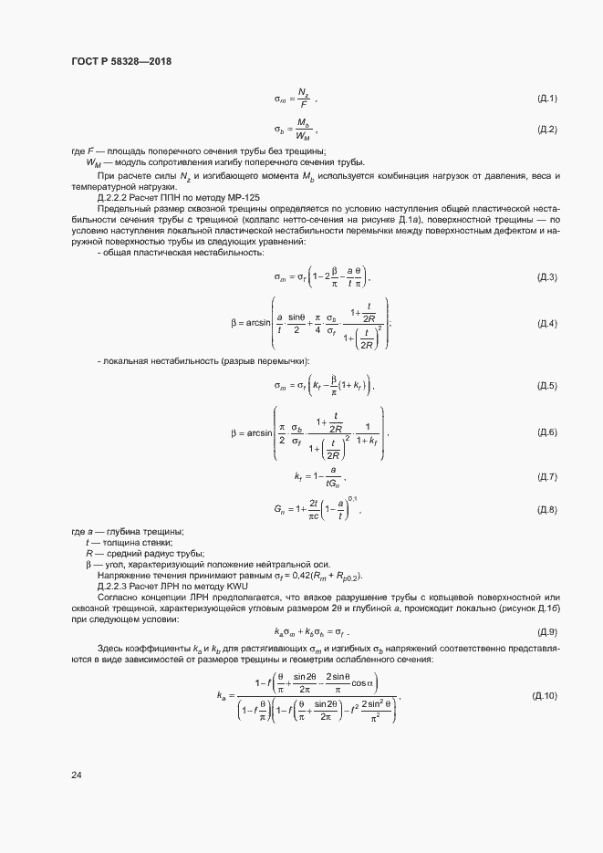 Страница 27 ГОСТ Р 58328-2018