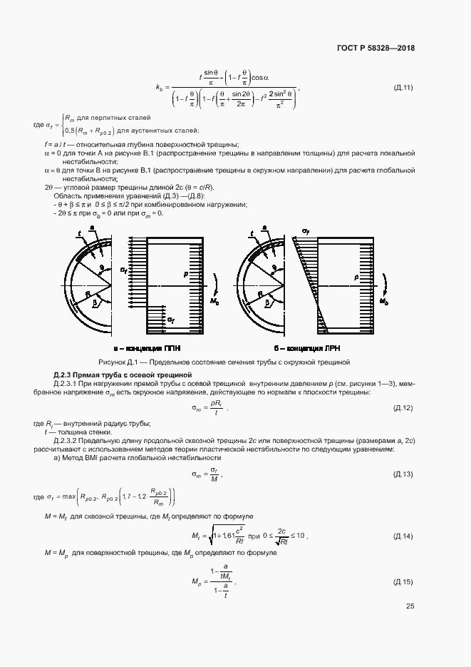 Страница 28 ГОСТ Р 58328-2018