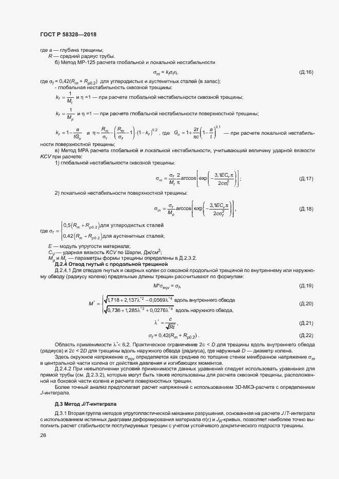 Страница 29 ГОСТ Р 58328-2018