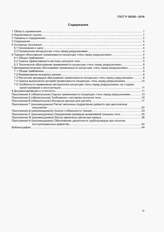 Страница 3 ГОСТ Р 58328-2018