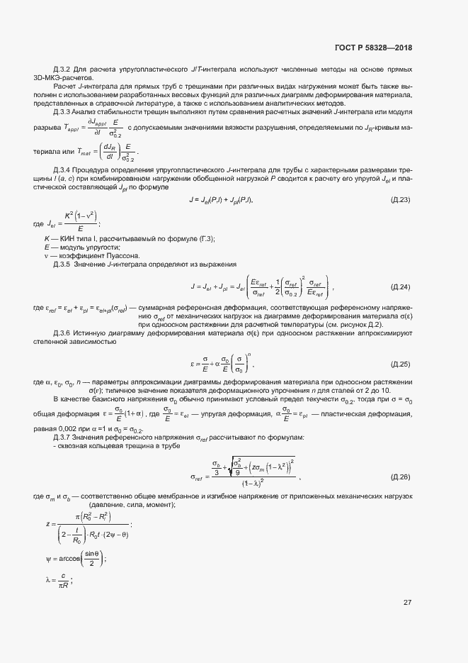 Страница 30 ГОСТ Р 58328-2018