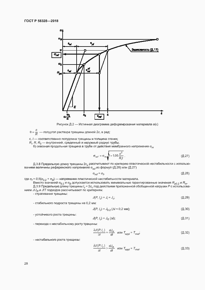 Страница 31 ГОСТ Р 58328-2018