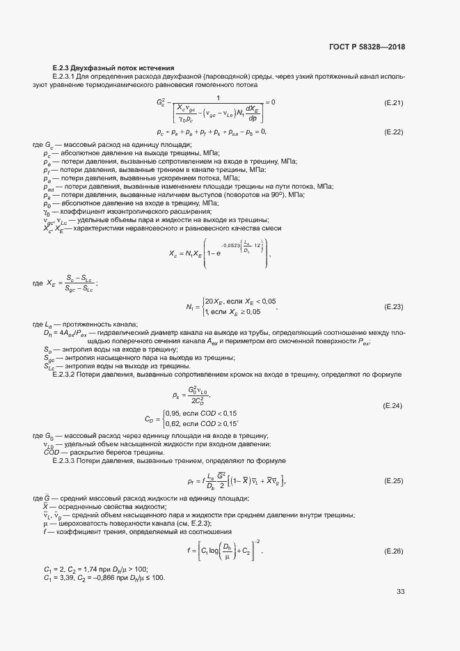 Страница 36 ГОСТ Р 58328-2018