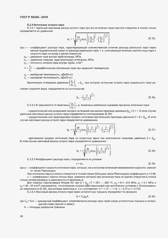 Страница 39 ГОСТ Р 58328-2018