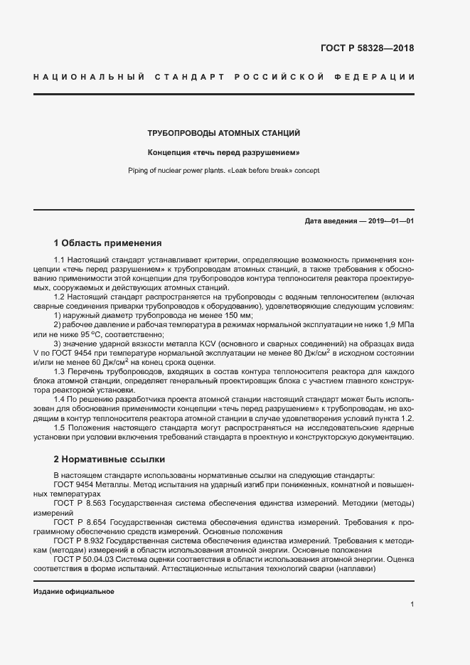 Страница 4 ГОСТ Р 58328-2018