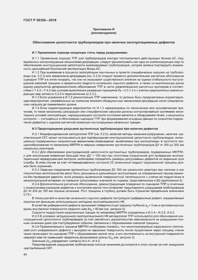Страница 43 ГОСТ Р 58328-2018