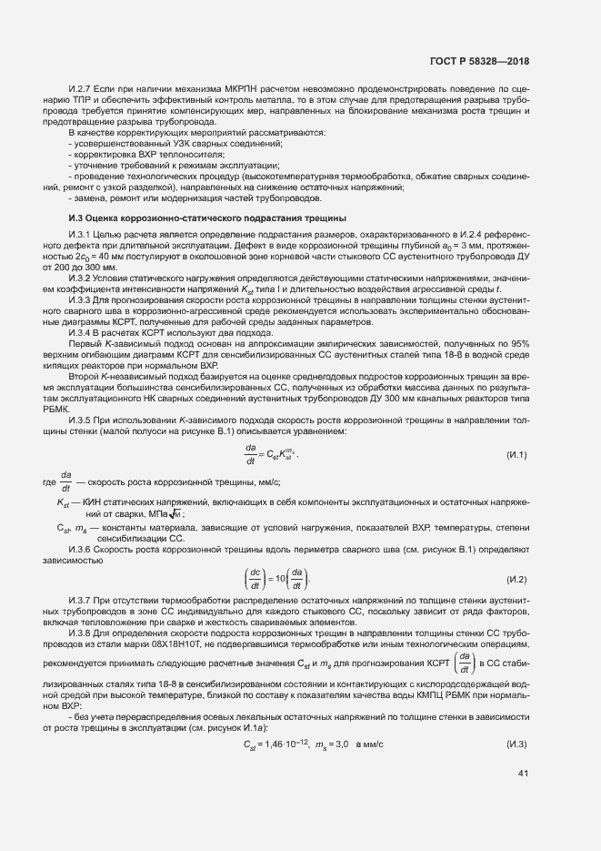 Страница 44 ГОСТ Р 58328-2018