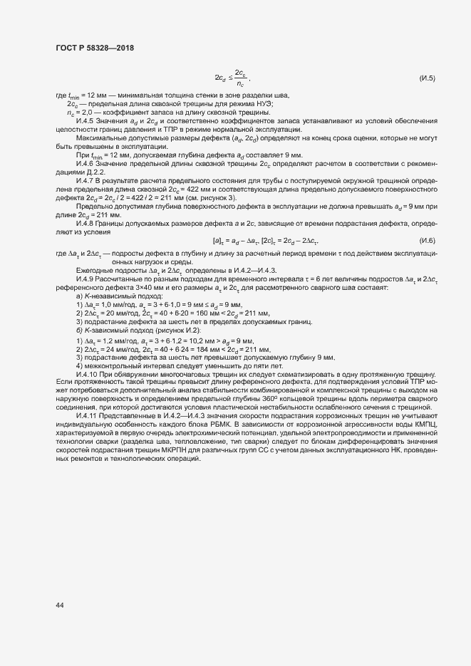 Страница 47 ГОСТ Р 58328-2018