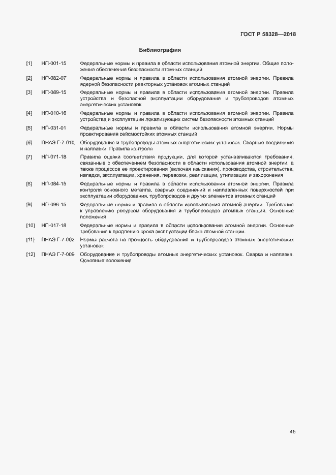 Страница 48 ГОСТ Р 58328-2018