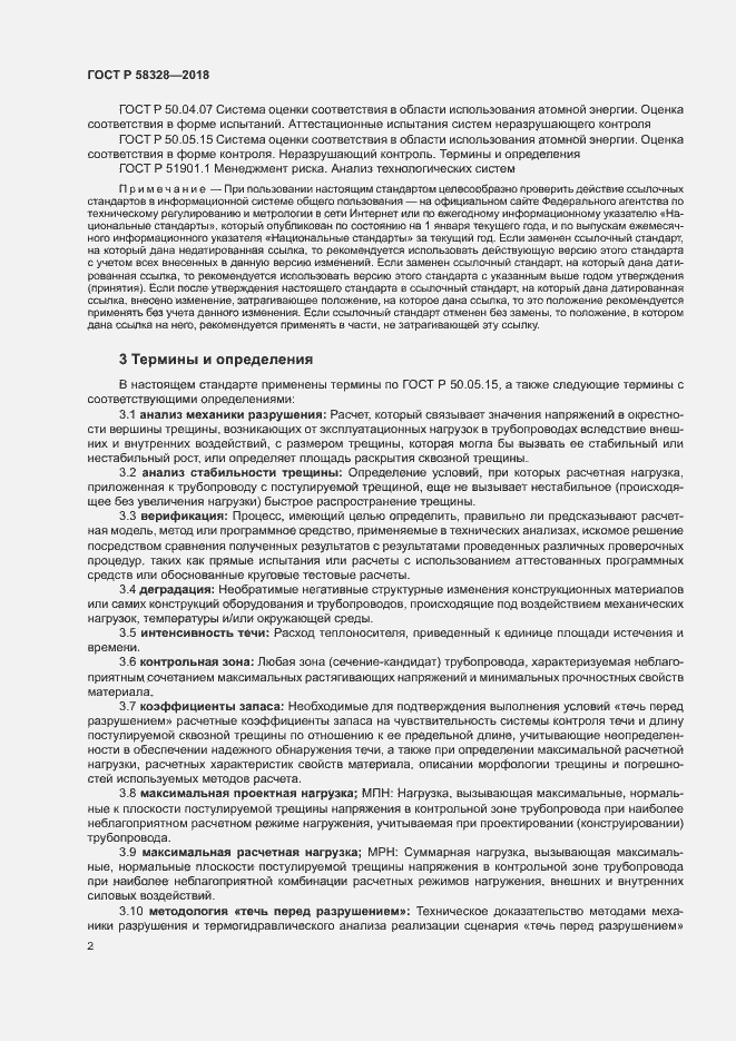 Страница 5 ГОСТ Р 58328-2018