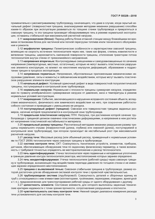 Страница 6 ГОСТ Р 58328-2018