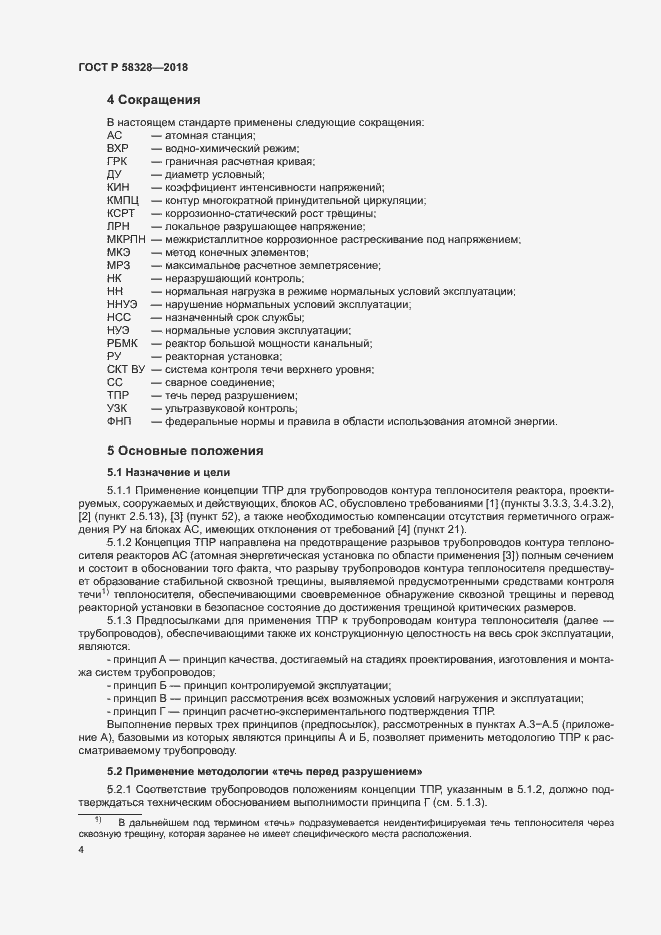 Страница 7 ГОСТ Р 58328-2018