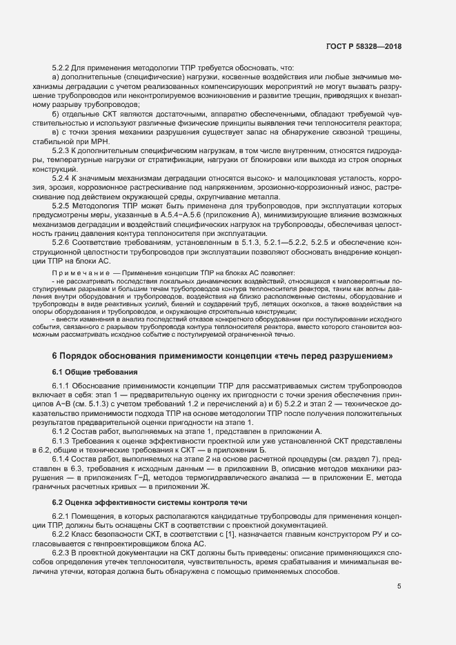 Страница 8 ГОСТ Р 58328-2018