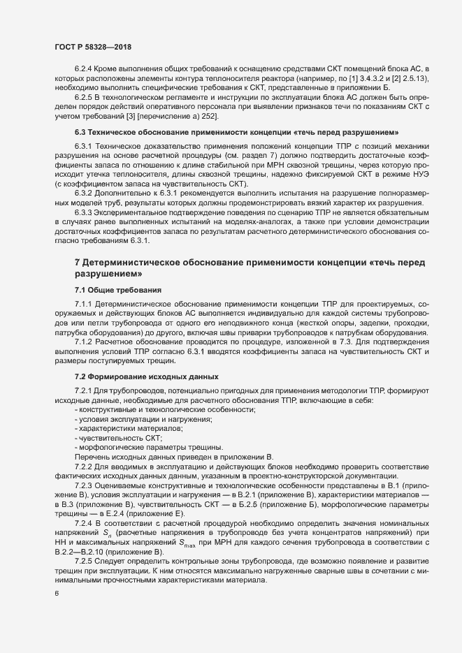 Страница 9 ГОСТ Р 58328-2018