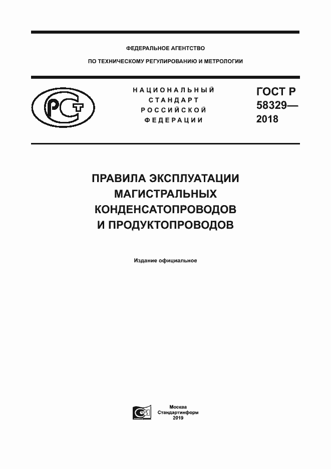 Страница 1 ГОСТ Р 58329-2018