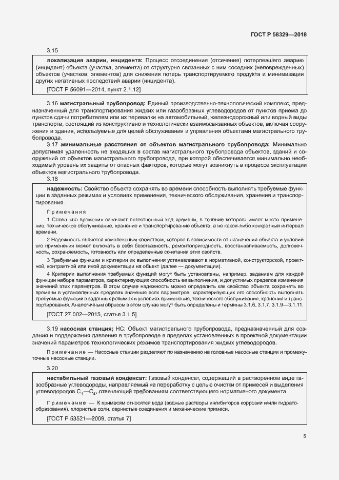 Страница 10 ГОСТ Р 58329-2018