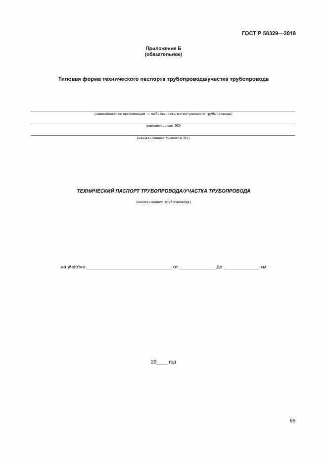 Страница 100 ГОСТ Р 58329-2018