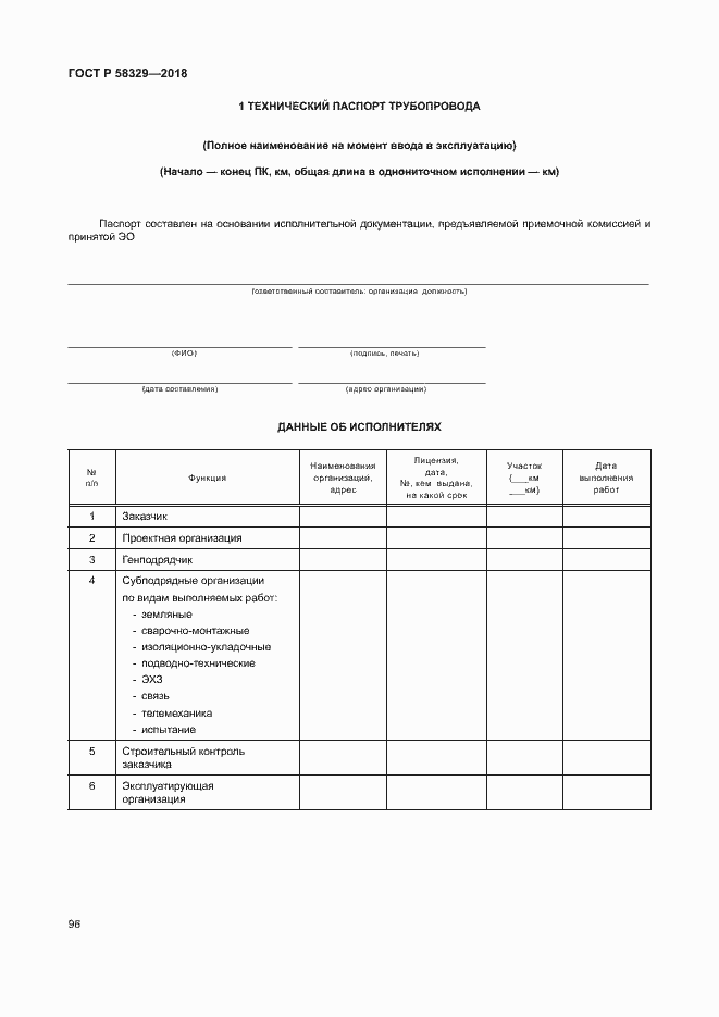 Страница 101 ГОСТ Р 58329-2018